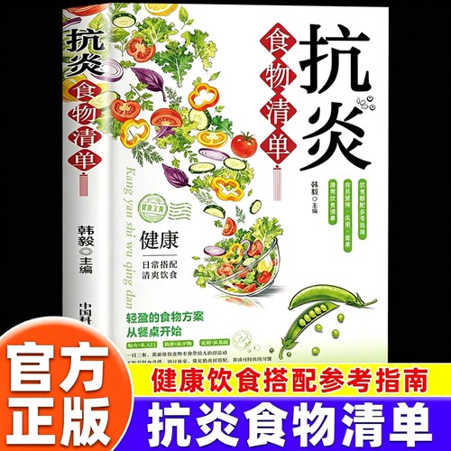 抗炎食物清单正版书籍家常食材抗炎科学配餐指南 慢病调养 居家三餐食疗大全 食材功效解读居家一日三餐养生食谱