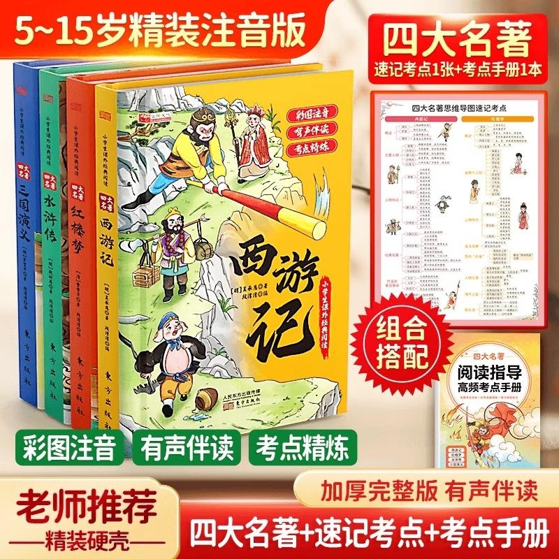 【精装注音升级版】四大名著小学生版漫画版全套4册注音版 西游记三国演义水浒传红楼梦青少年课外书五年级下册经典书籍儿童版绘本