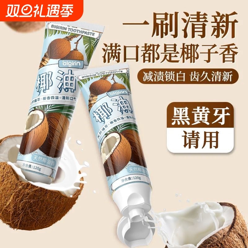 椰子油小苏打牙膏美白去黄去渍除口臭清新口气清洁牙齿留香男女士
