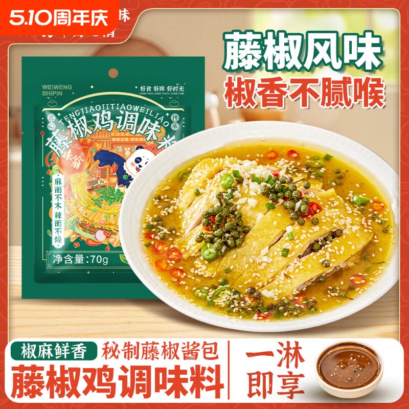 味翁藤椒鸡调料70g家用椒麻鸡调味料手撕鸡凉拌口水鸡调料钵钵鸡