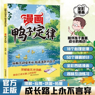 漫画鸭子定律强势正版做最出色的自己励志成长读物孩子一读就懂成功定律我命由我不由天情商社交自律执行力书籍小学生课外阅读必读