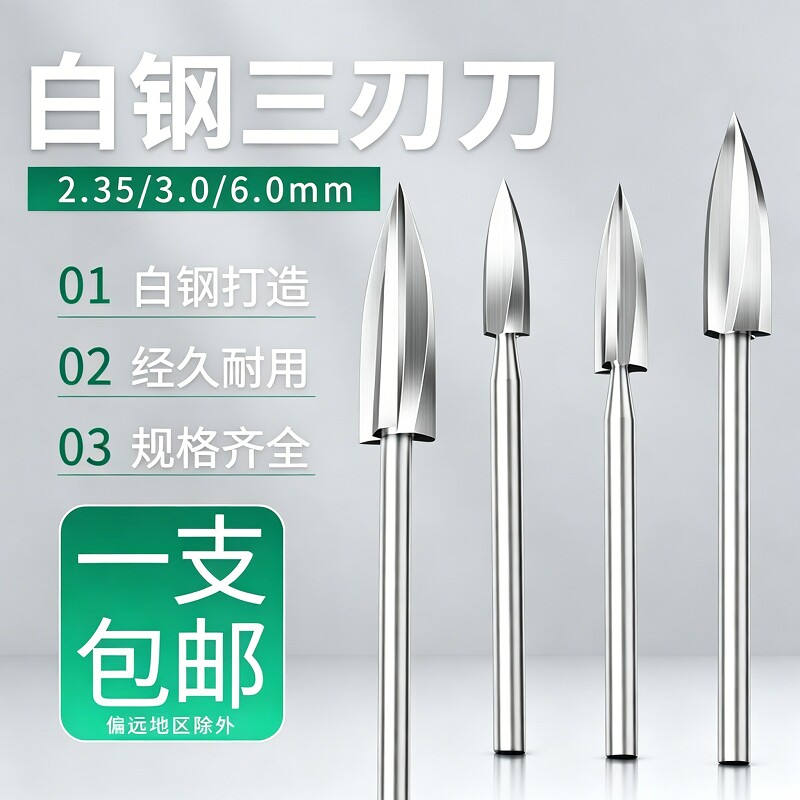 电动木工三刃尖雕刻刀修光打磨头图片