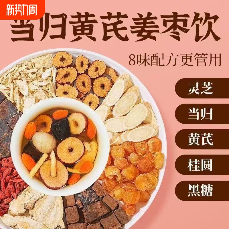 整颗好料当归元气姜枣茶红糖红枣黄芪灵芝桂圆干姜女生养生姜茶