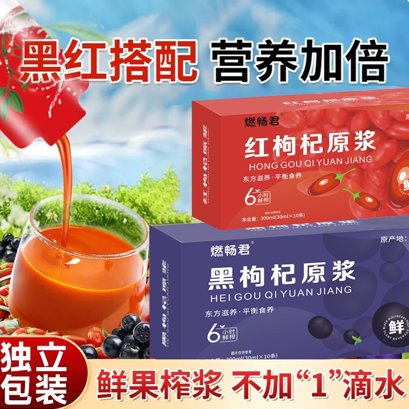 宁夏红黑鲜枸杞原浆官方旗舰店枸杞子果汁花青素男肾补精养生饮料