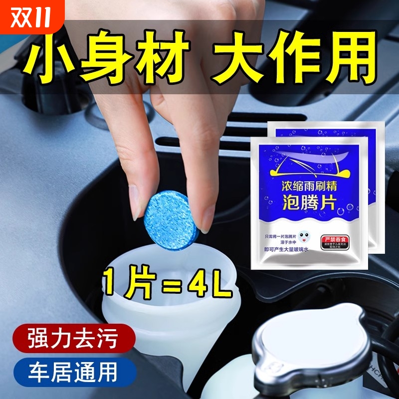 车用玻璃水汽车防冻泡腾片去油膜冬季固体雨刮水浓缩液雨刷精强力