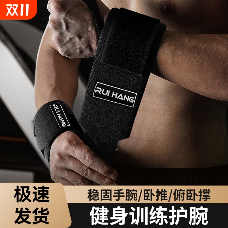 健身护腕男运动护具卧推助力带