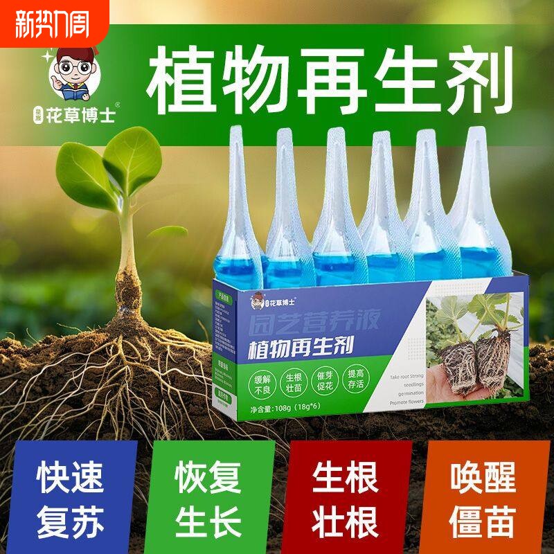 植物再生剂浓缩营养液复活液花卉绿植通用型盆栽发黄发财树多肉病
