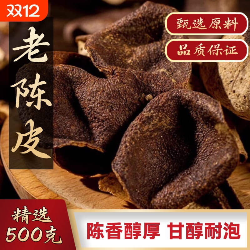 广东老陈皮甘醇陈香|千人加购
