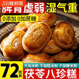 茯苓八珍糕无糖精纯正官方旗舰店健芡实正品脾养红枣山药胃正宗