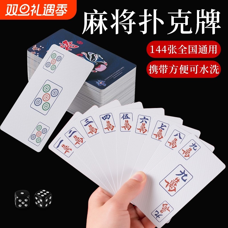 麻将扑克牌防水可水洗pvc塑料加厚耐用国风脸谱旅行便携纸麻将牌