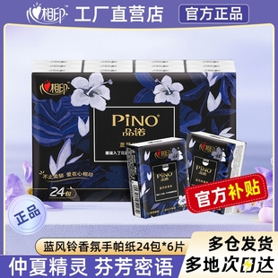 心相印品诺手帕纸蓝风铃香氛加厚可湿水面巾纸迷你便携4层6片24包