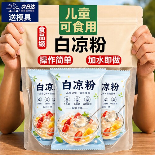 食用白凉粉做果冻|超1000次加购