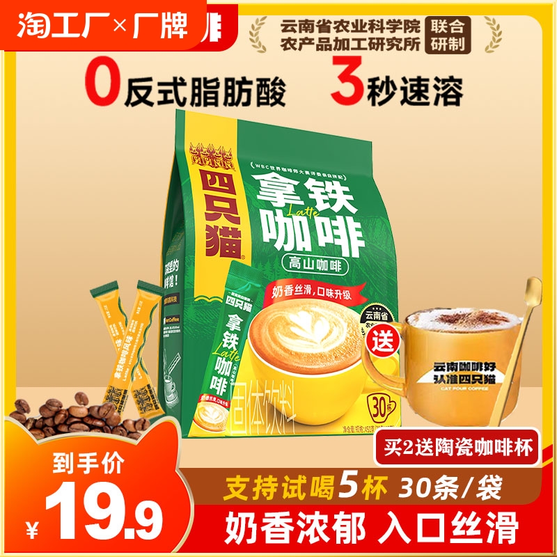 【旗舰店】四只猫拿铁咖啡30条*15g蓝山卡布奇诺提神速溶咖啡粉