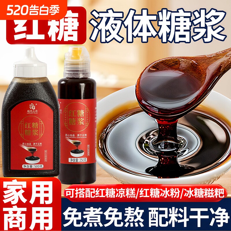 云南液体红糖糖浆凉糕凉虾凉糕糍配料粑液体土红糖商用家用批发