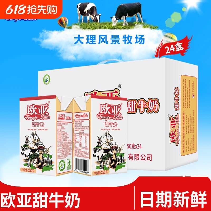 【新日期】欧亚高原全脂甜牛奶250g*16盒/24盒早餐大理礼盒