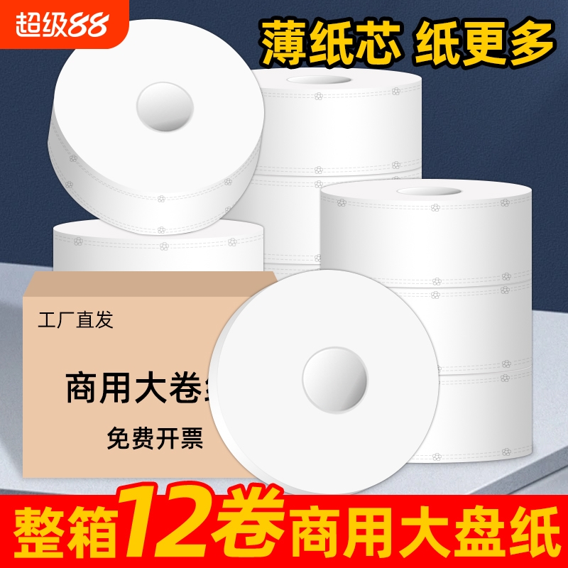 大卷纸厕纸大盘纸商用酒店厕所专用卫生纸整箱大圈卷筒纸实惠装批