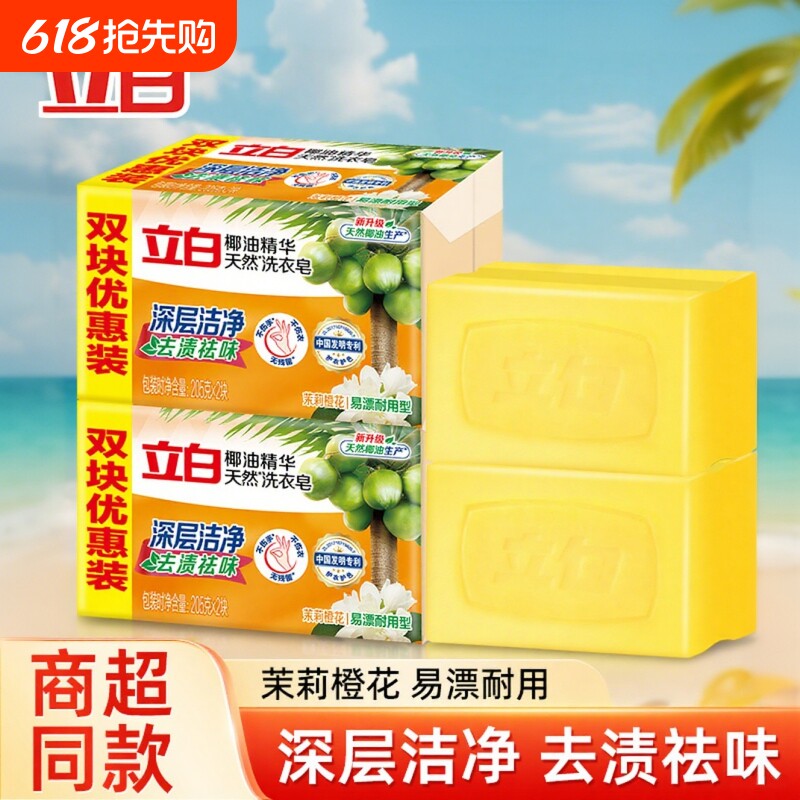 立白洗衣皂新椰油精华皂家用实惠装透明皂肥皂学生大块去污去渍