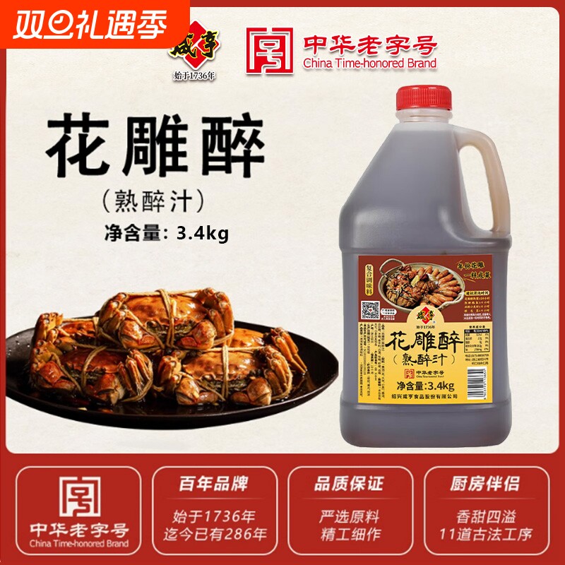 咸亨花雕香糟卤3L熟醉大闸蟹卤汁冰镇小龙虾调味汁老字号海鲜