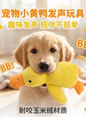 小黄鸭狗狗玩具毛绒陪睡鸭耐咬磨牙发声解闷小中型犬宠物发声玩具