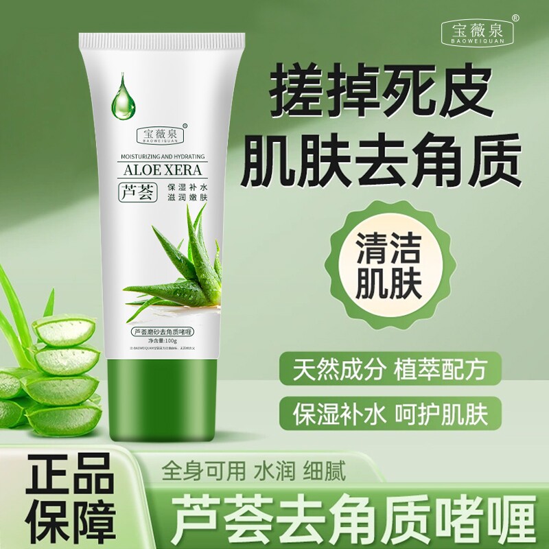 宝薇泉芦荟去死皮啫喱深层清洁毛孔搓泥去角质磨砂膏男女通用