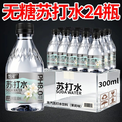 苏打水整箱24瓶*300ml茉莉味