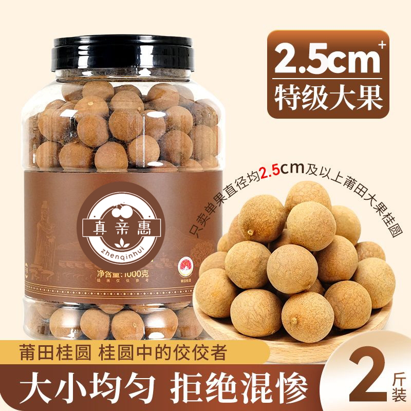 真亲惠罐装桂圆干大果肉厚