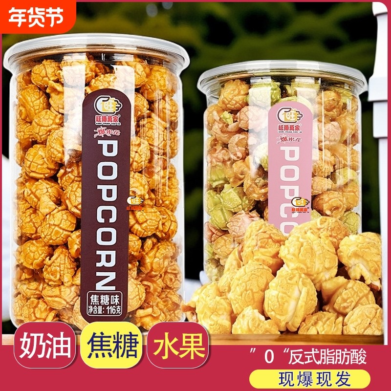 焦糖奶油味爆米花116g罐装膨化食品玉米花网红休闲零食小吃健康,零食/坚果/特产,膨化食品,淘宝优惠券,粉丝福利购,淘宝优惠卷
