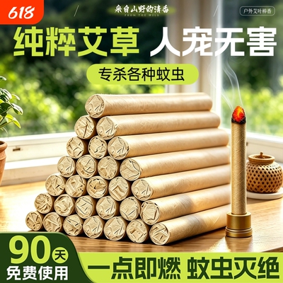 艾草蚊香棒户外庭院强力驱蚊野外专用艾叶家用非无毒灭蚊蝇苍蝇香