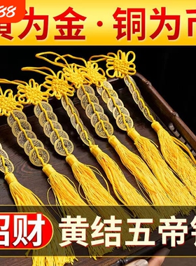 纯铜五帝钱挂件流苏黄铜
