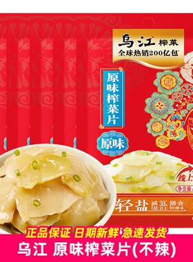 乌江原味榨菜片70g袋装涪陵榨菜不辣佐餐开味清淡清爽下饭菜咸菜