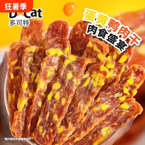 多可特风干狗零食蛋黄鸭肉干