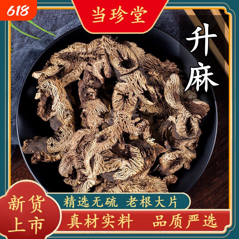 正品升麻中药材升麻片东北升麻野生无硫升麻根片周升麻升麻鳖甲汤