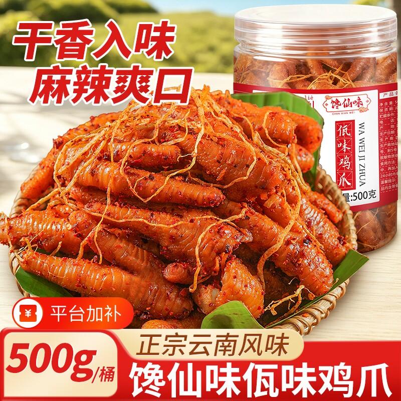 馋仙味佤味鸡爪500g特辣正宗云南风味特产撇菜根鸡脚零食品旗舰店