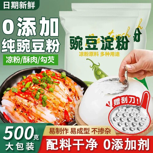 豌豆粉凉粉专用粉淀粉自制四川特产家用碗豆粉刮刀勾芡嫩肉粉玉米