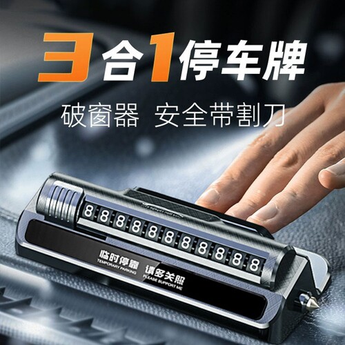 创意车载挪车牌|140人收藏