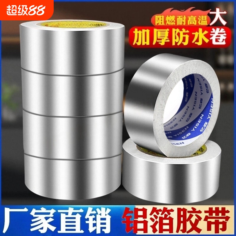 工业铝箔胶带加厚耐高温密封隔热