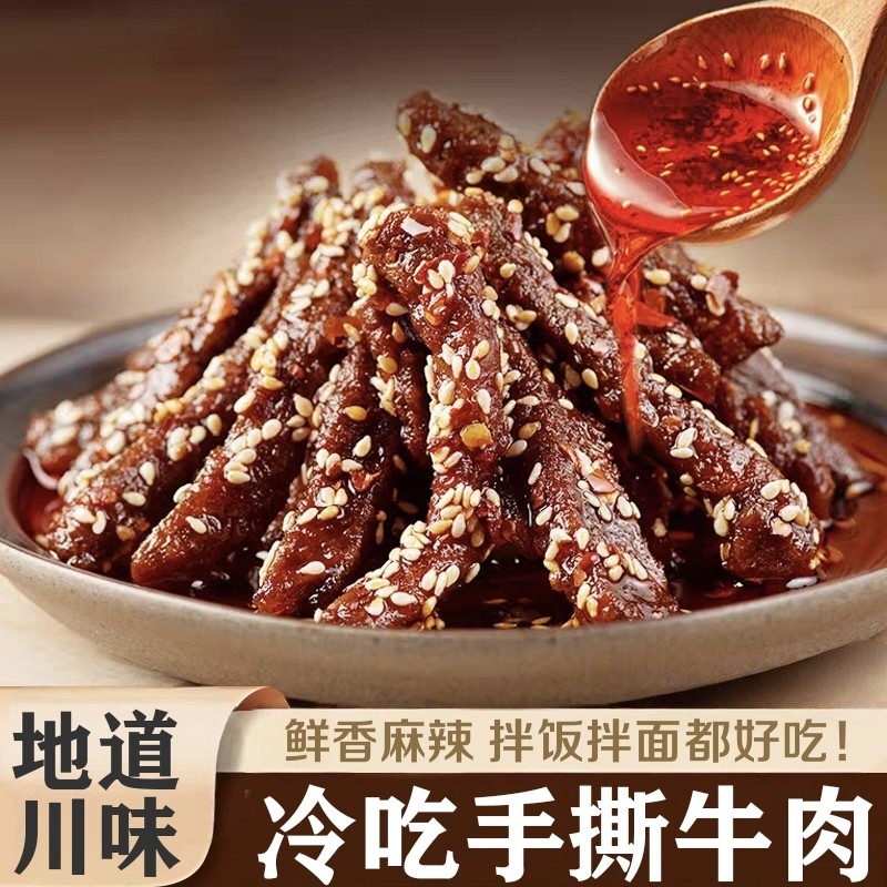 冷吃牛肉麻辣风干手撕四川西藏特产独立小包装追剧休闲解馋小零食