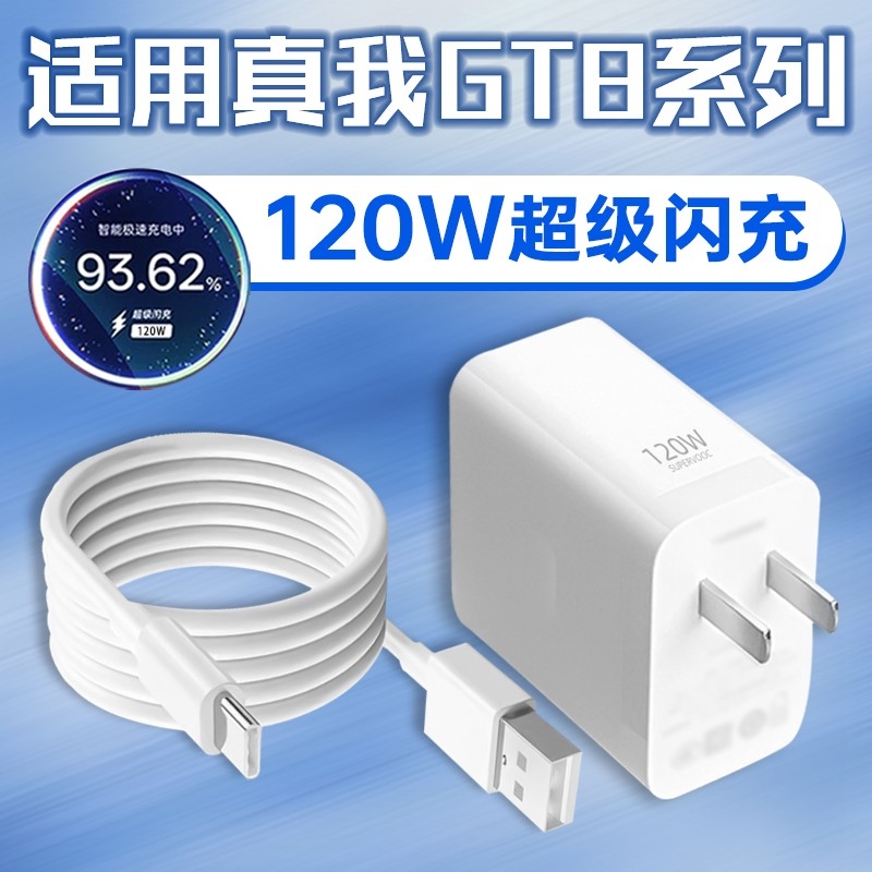 图帕恩适用真我GT8Pro充电器头120W超级闪充OPPO Realme GT8手机充电头GT7快充数据线插头GTNeo6套装原装正品
