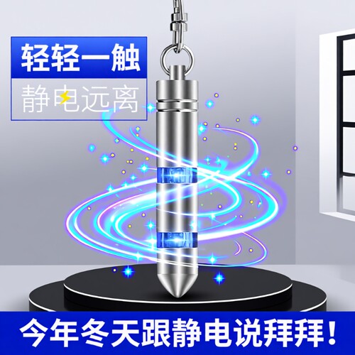 静电消除器钥匙扣|超4000次加购