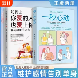 告别单身让你爱 一秒心动 人更爱你让彼此感情更加稳固维护感情告别单身恋爱宝典恋爱锦囊聊天话术书提供情绪价值Y 抖音同款