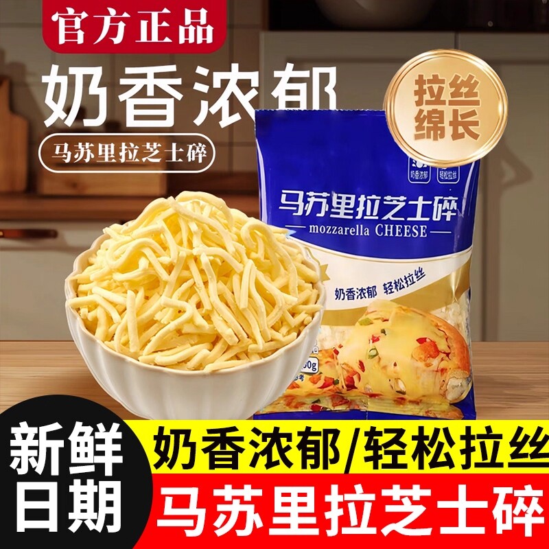 马苏里拉芝士碎拉丝碎芝士片奶油奶酪家用烘焙官方旗舰店小包装