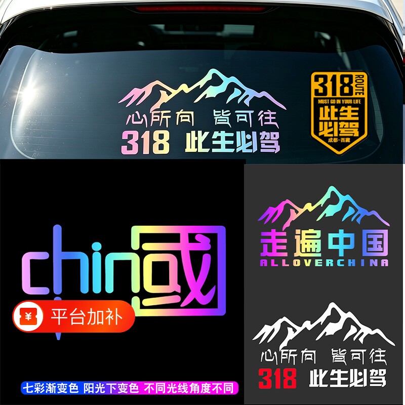 此生必驾318车贴新疆西藏拉萨自驾游川藏线国道摩托汽车贴纸中国