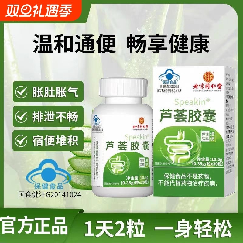 北京同仁堂芦荟胶囊成人通润肠便排宿便不通秘官方正品旗舰店健康