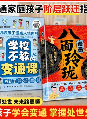 抖音同款漫画八面玲珑书学校不交的变通课正版提高孩子逻辑智忘裴靳义情商思维通天破局的方法成功励志书籍Y策略