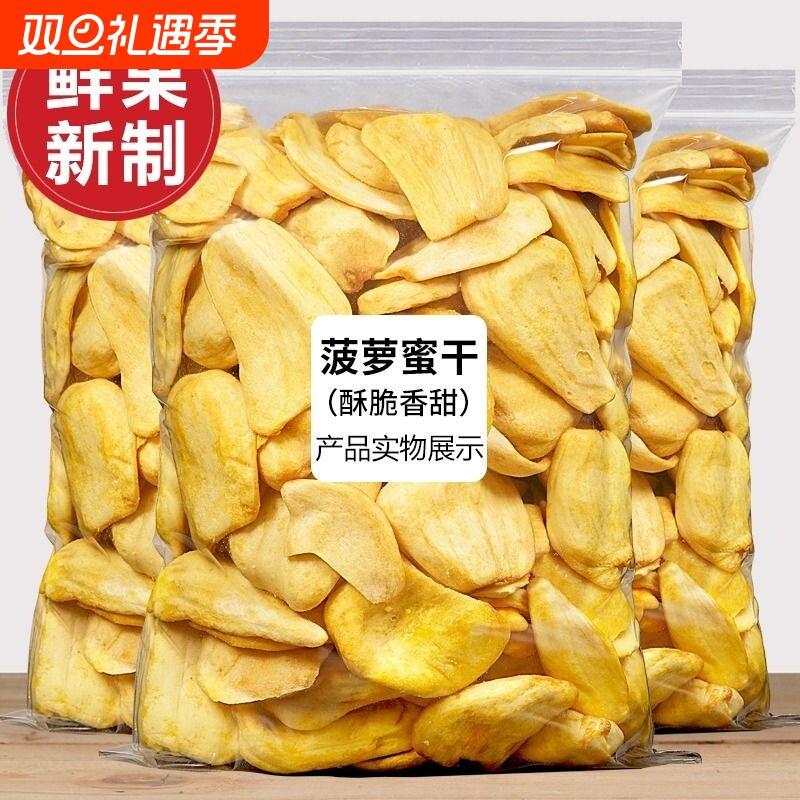 菠萝蜜干500g冻干水果干无添加菠萝蜜脆片孕妇儿童休闲解馋零食