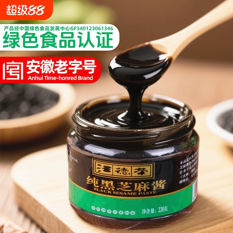 汪德荣纯黑芝麻酱纯酱拌面热干面萨拉酱面包酱调味酱烘焙现磨