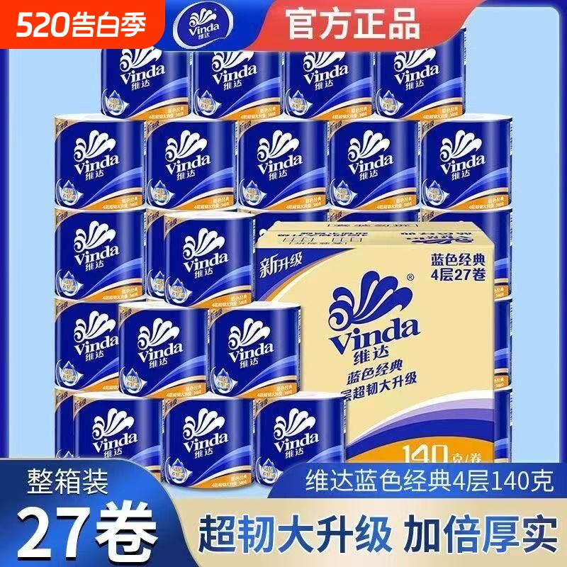 维达卷纸140克超韧卷筒纸厕所卫生纸有芯厕纸抽家庭装整箱批发