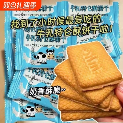 牛奶特仑苏酥饼干特浓老式营养早餐独立包装零食牛乳营养早餐饼干