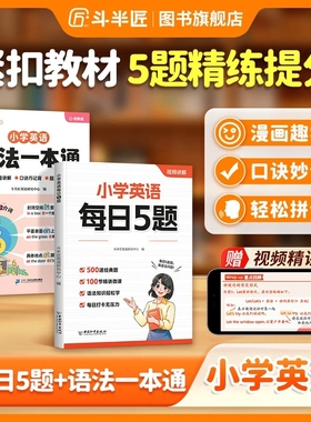 语法一本通2026年小学英语每日5题抖音同款自然拼读一练人教版新教材入门自学零基础词汇时态专项训练 练习册句型速记高频速记书册