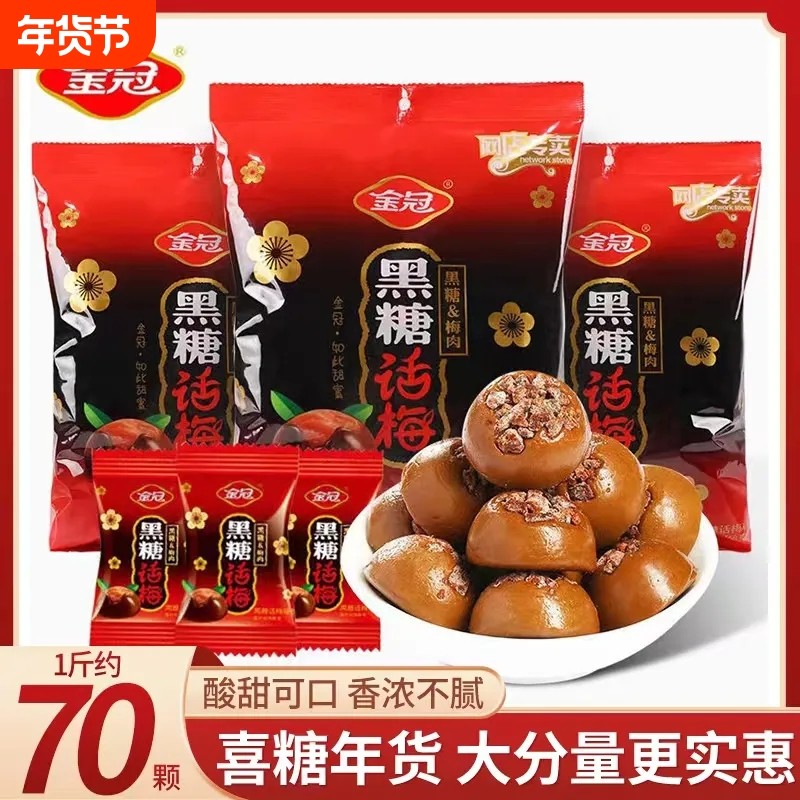 过年金冠黑糖话梅糖喜糖硬糖糖果零食散装年货批发棒棒糖袋装健康